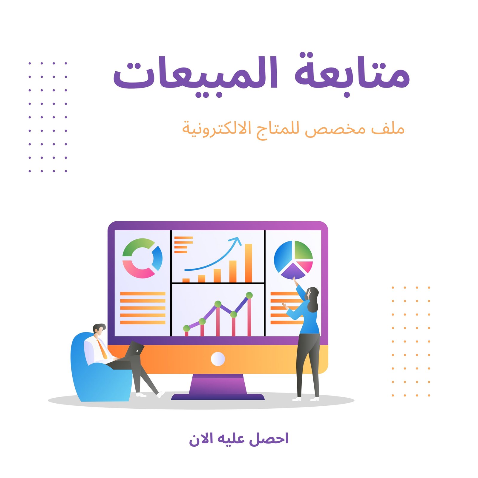 ملف متابعة المبيعات للمتاجر الالكترونية